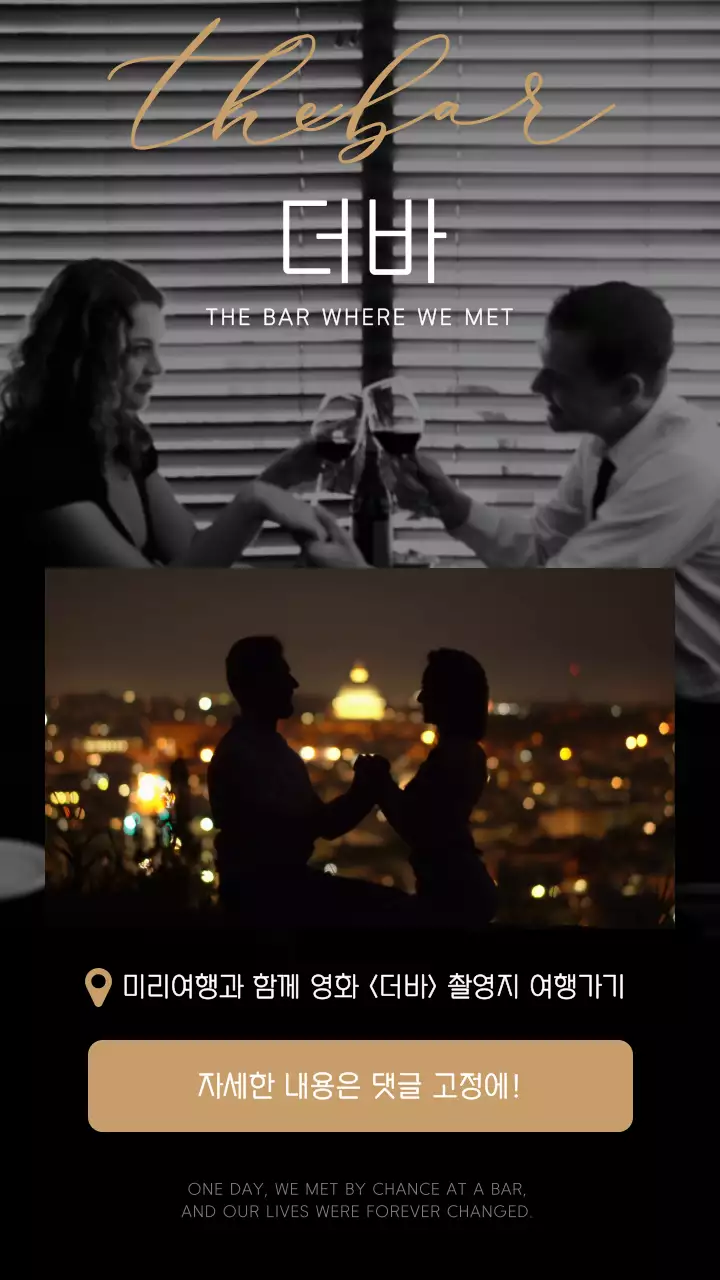 검정색과 갈색의 영화 촬영지 여행 홍보