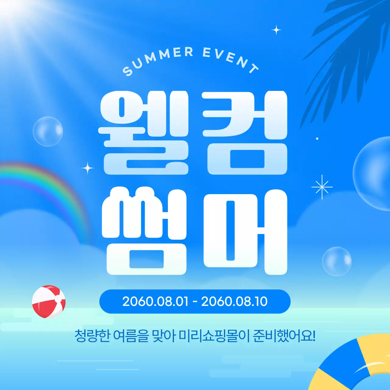 파랑의 아기자기한 여름 이벤트 모음