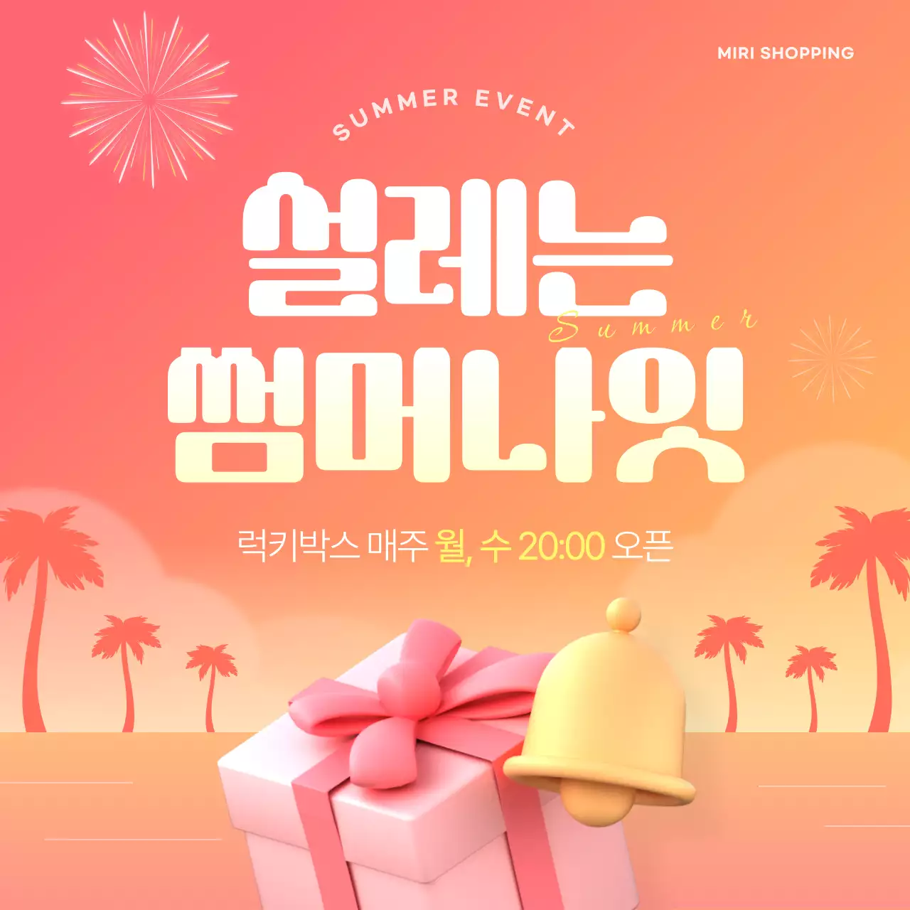 파랑의 아기자기한 여름 이벤트 모음