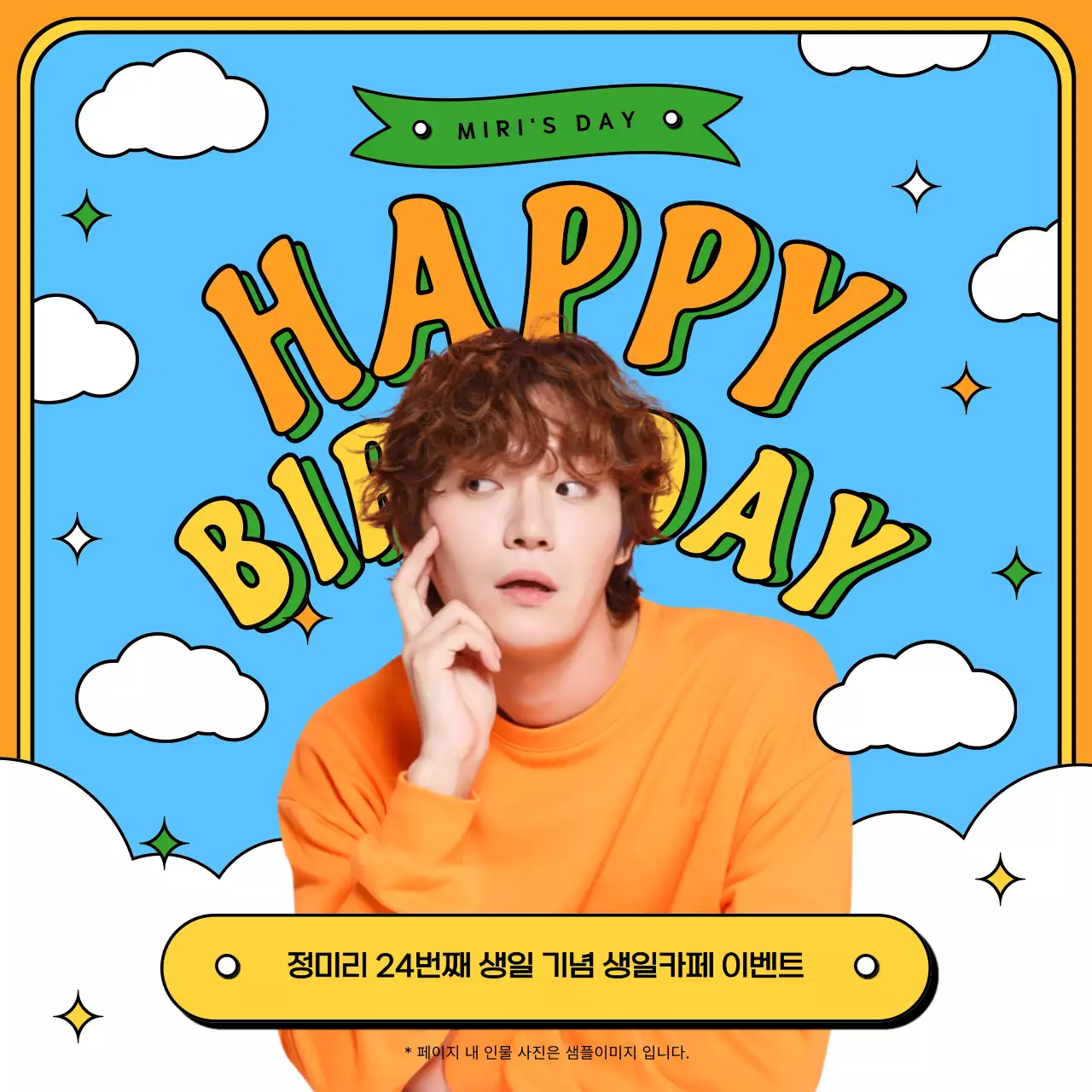 주황색과 노란색의 생일 카페 안내