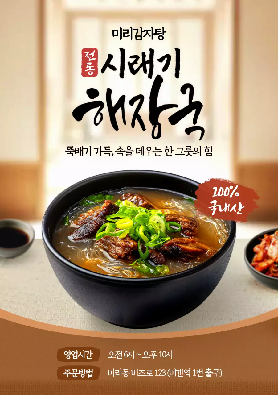 갈색 전통 해장국 광고