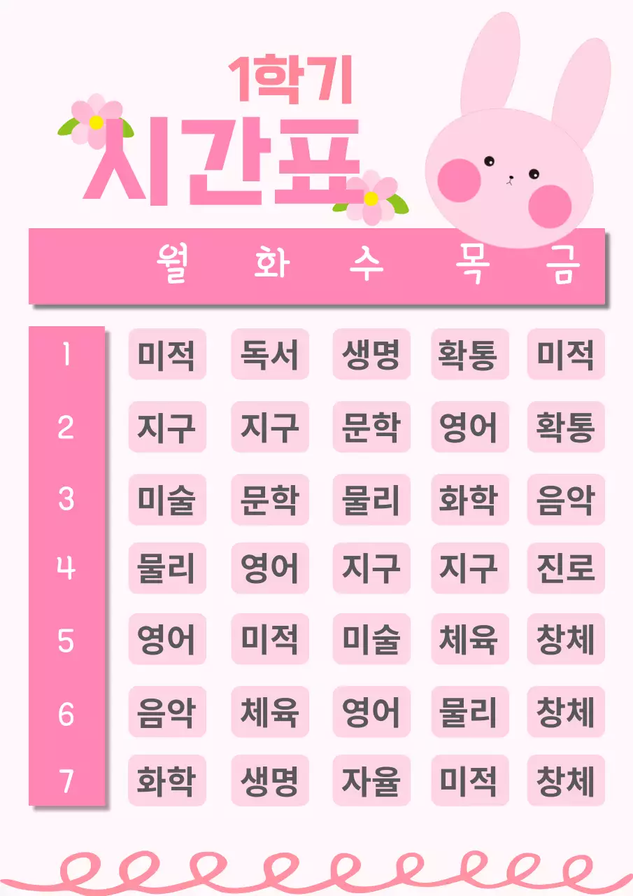 분홍색의 토끼 컨셉의 학교 시간표