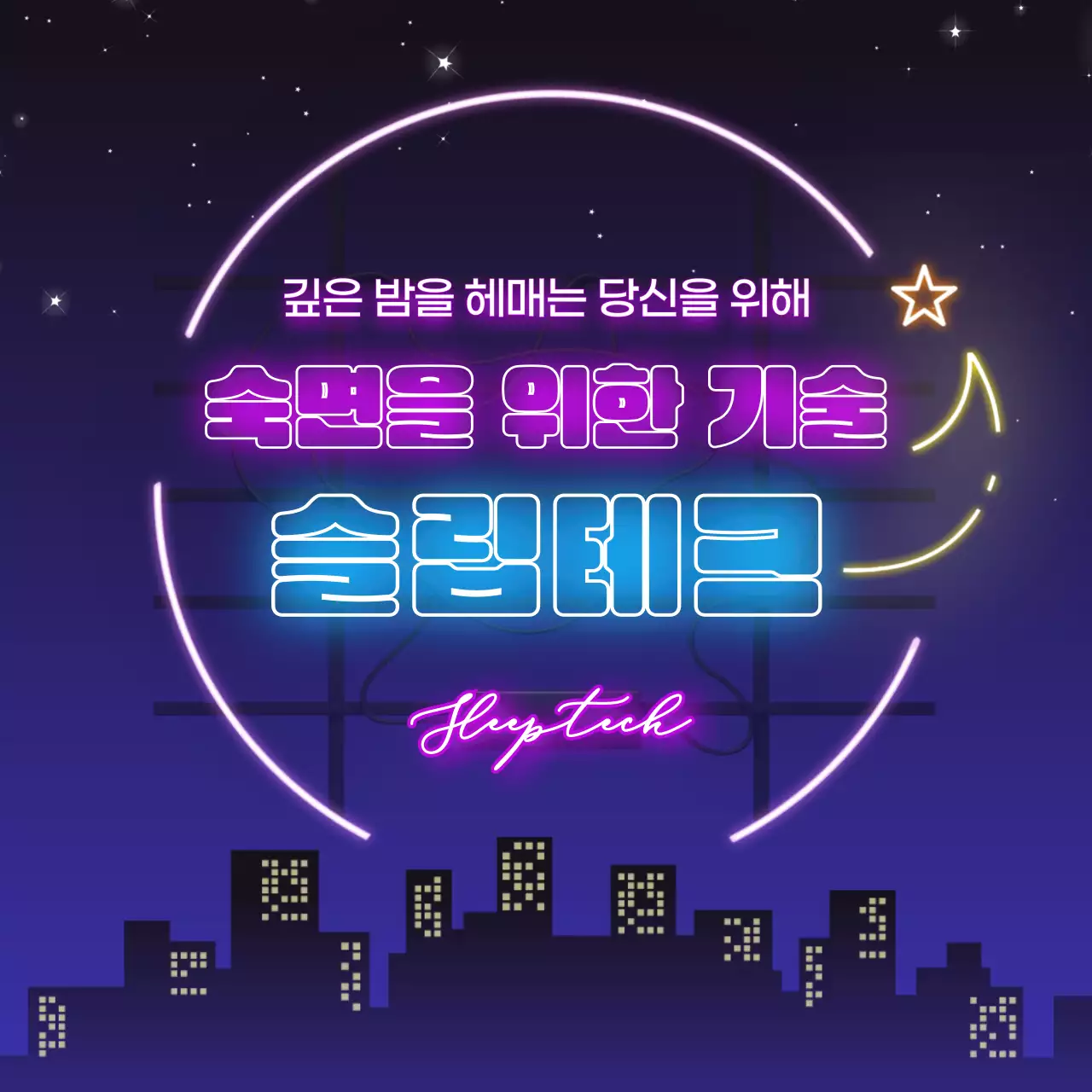 블루톤 네온사인 느낌의 달콤한 숙면을 위한 기술 슬립테크 정보제공