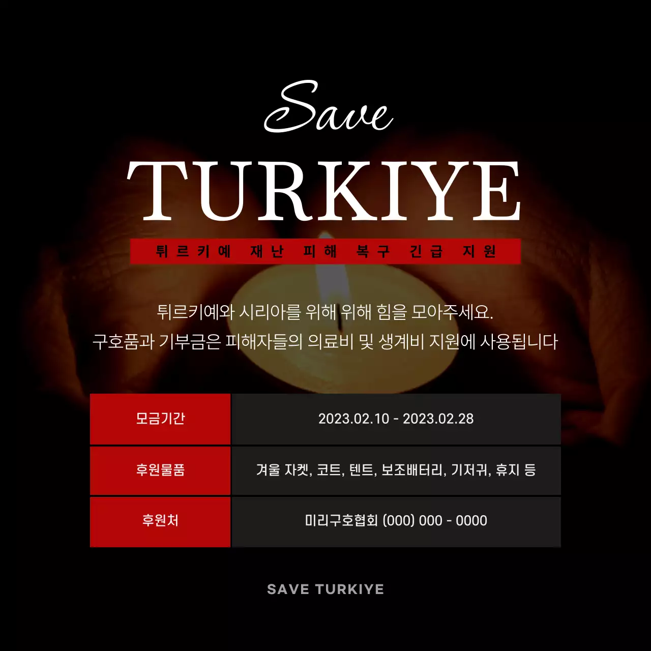 검은색과 빨간색의 튀르키예 긴급 지원