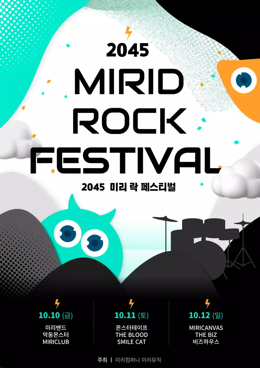 민트색 주황색 펑크한 락페스티벌 공연