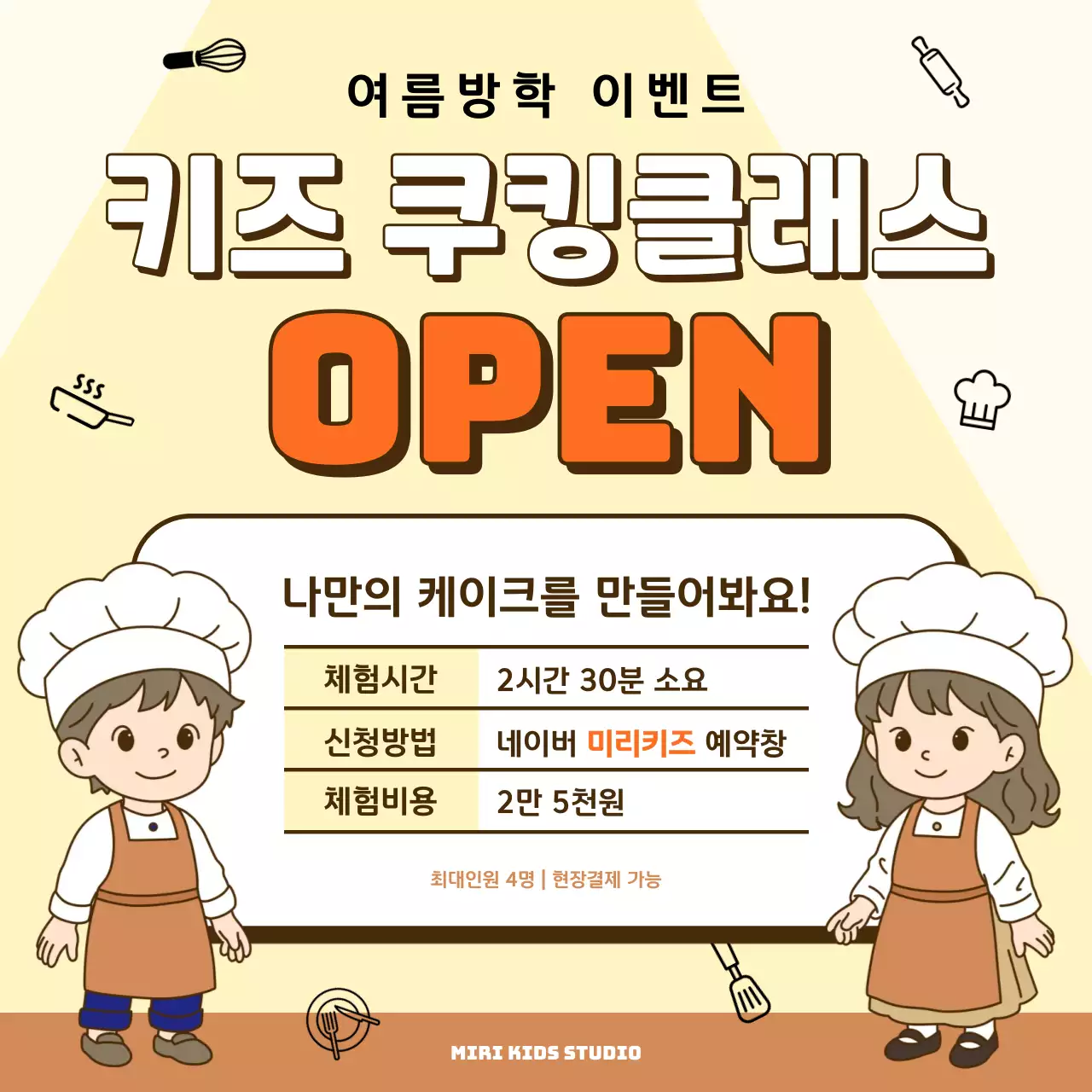 주황 아기자기한 방학 키즈 쿠킹 클래스 만들기 체험