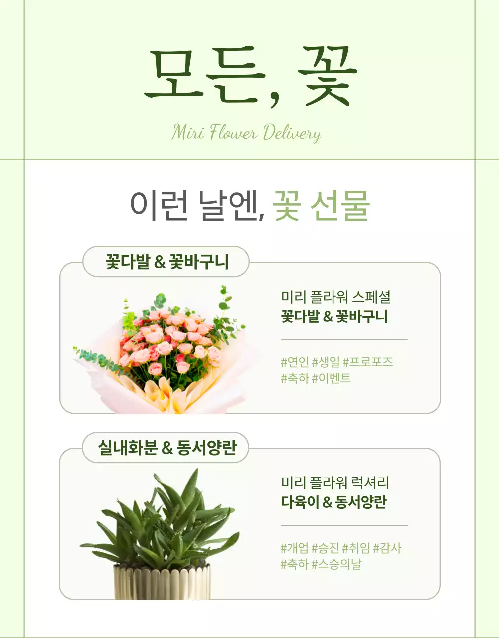 그린 앤 핑크 컬러의 사랑스러운 고급 꽃배달 서비스 소개(상세페이지)