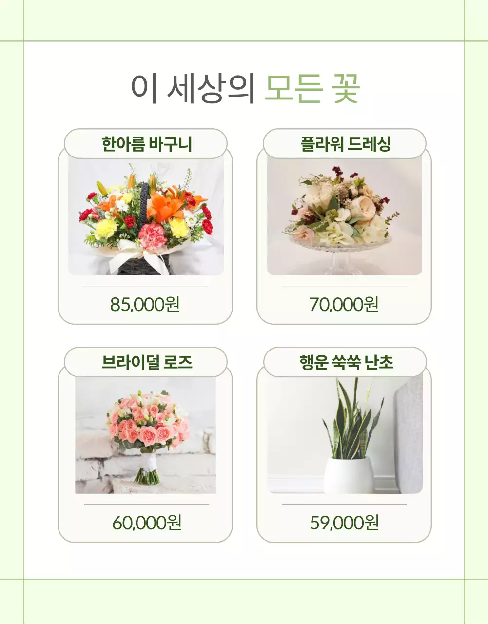 그린 앤 핑크 컬러의 사랑스러운 고급 꽃배달 서비스 소개(상세페이지)