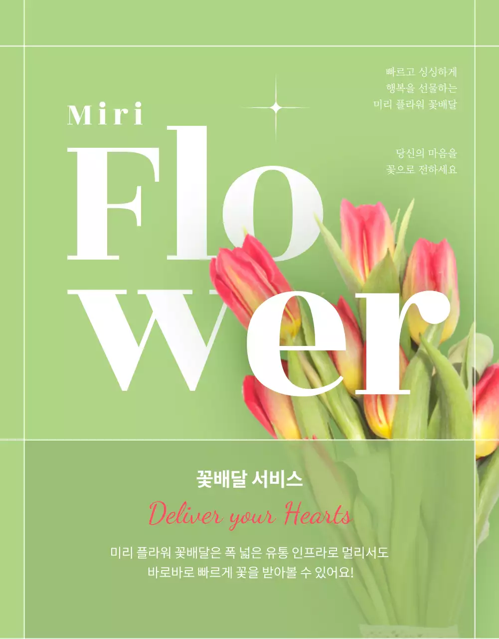 그린 앤 핑크 컬러의 사랑스러운 고급 꽃배달 서비스 소개(상세페이지)