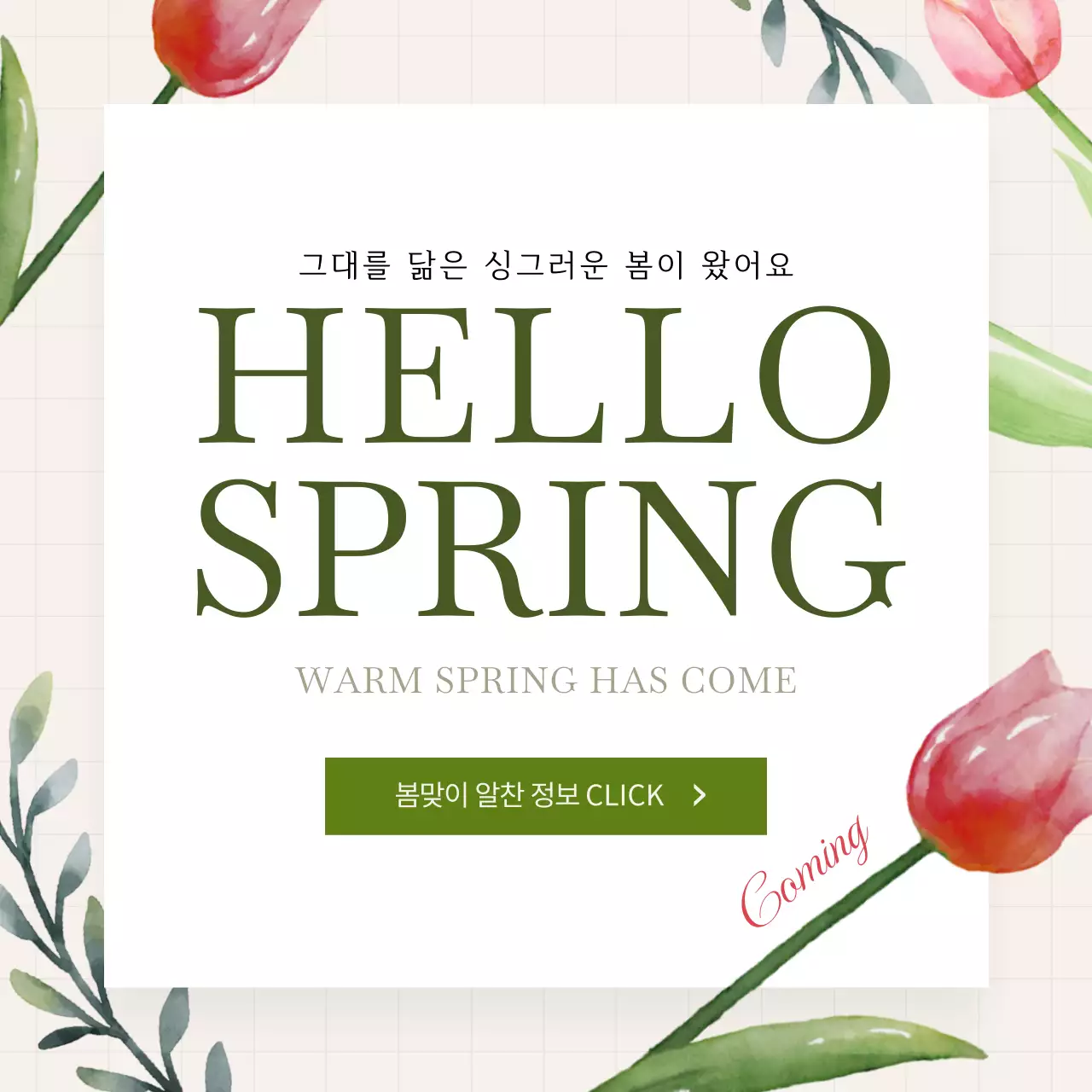 녹색 포인트의 감성적인 입춘 