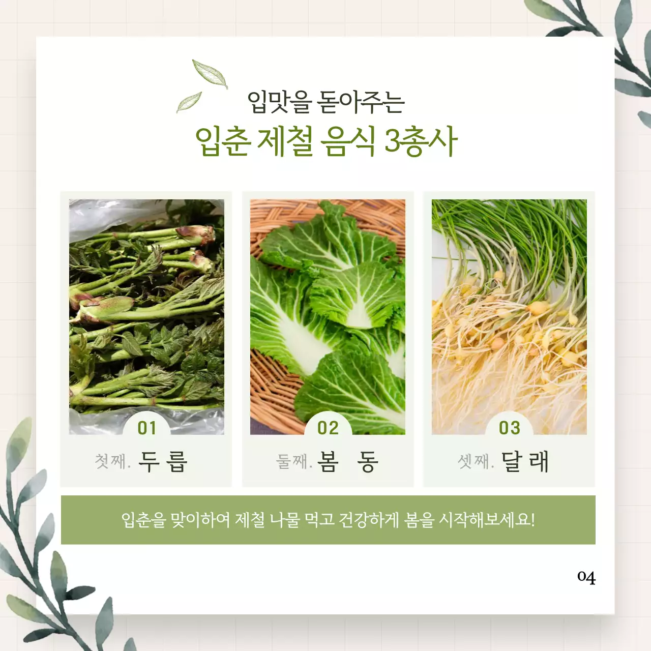 녹색 포인트의 감성적인 입춘 