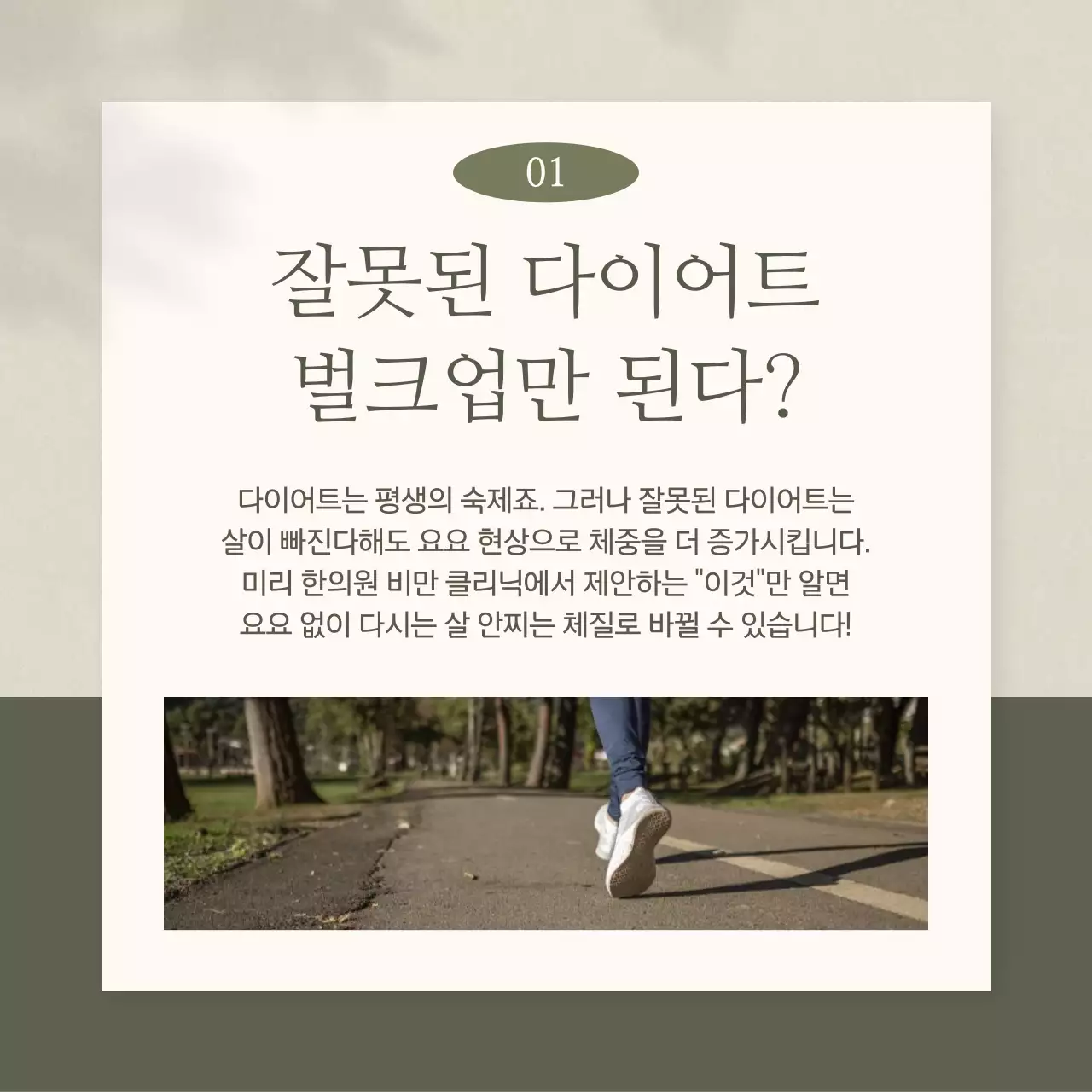 카키와 베이지의 심플한 한의원 다이어트 홍보