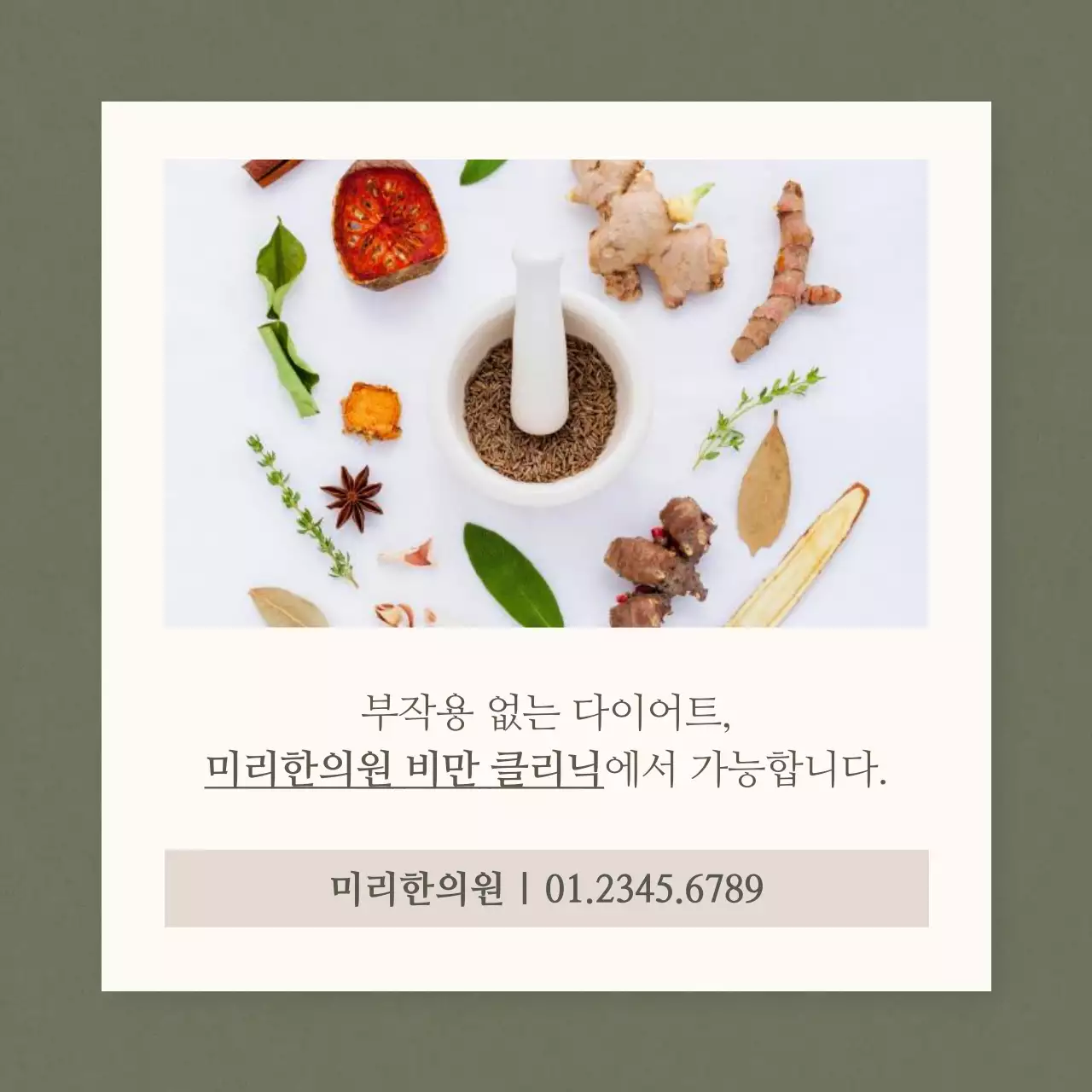 카키와 베이지의 심플한 한의원 다이어트 홍보