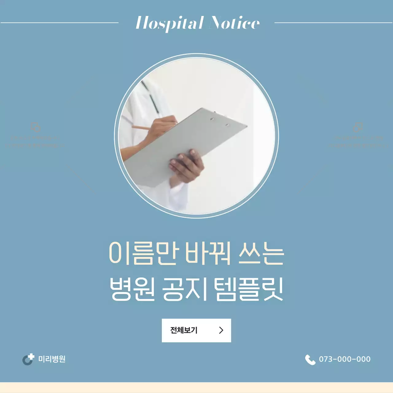 하늘색과 아이보리의 미니멀한 병원 브랜드 키트 공지