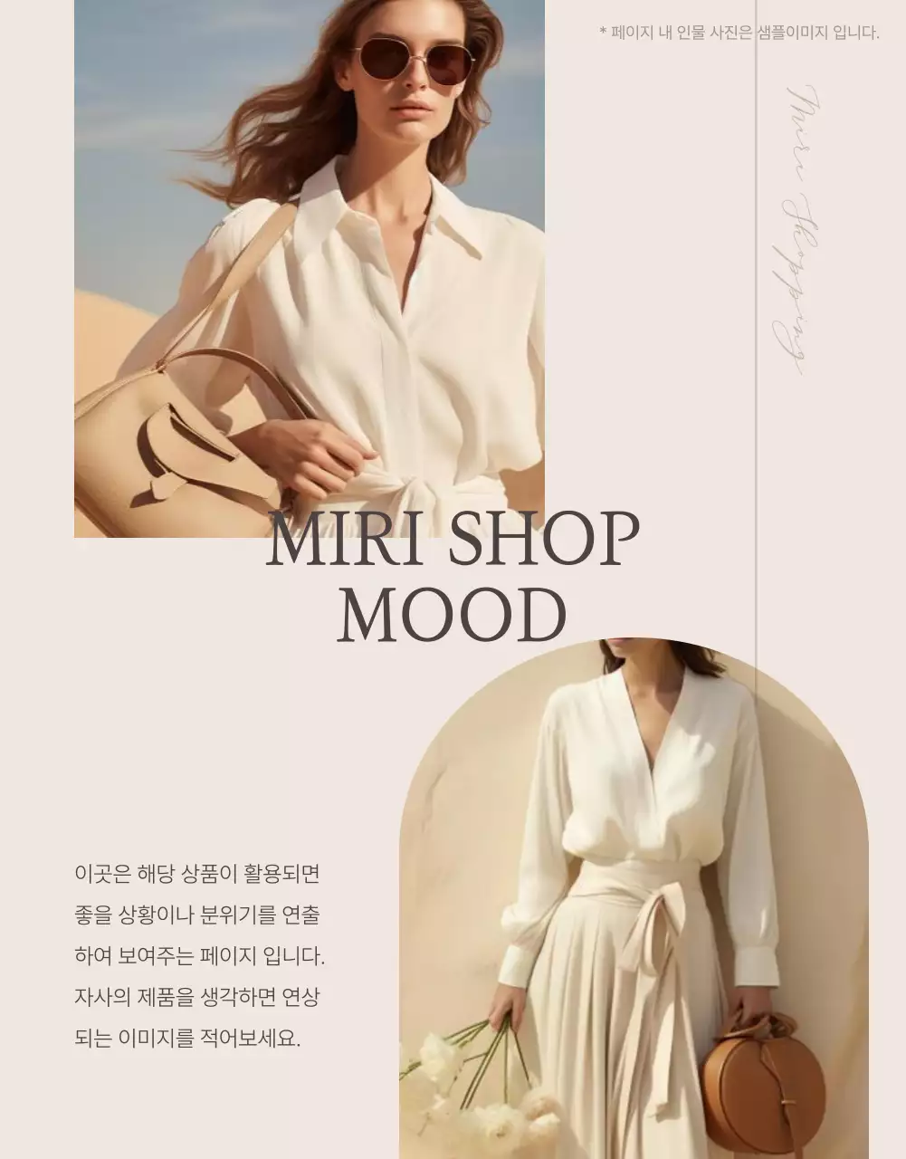 베이지 배경의 모던한 패션 쇼핑몰 홍보