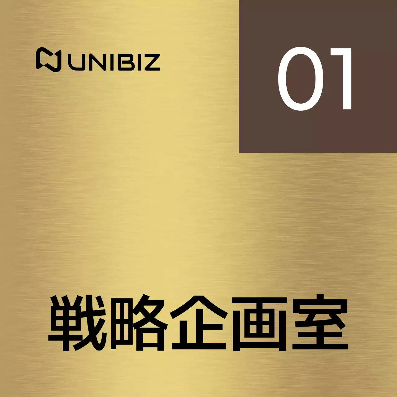 茶色と黒の会社企業名と四角形の図形があるシンプルな場所案内板。
