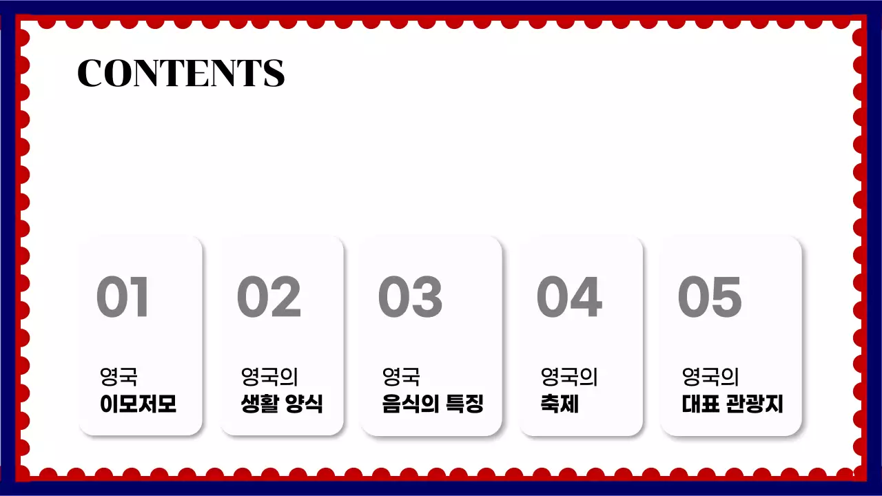 화이트톤에 단색으로 포인트를 준 심플한 국가 소개 교육자료