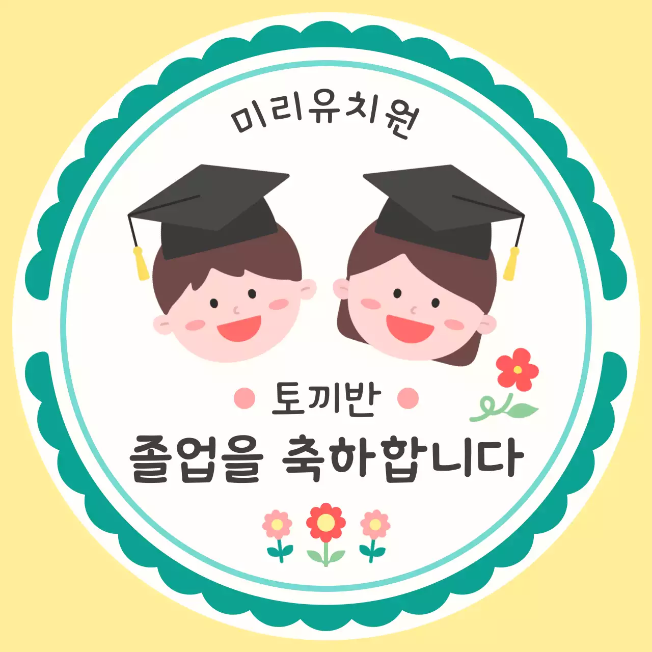 노랑 아기자기한 졸업 기념 인사