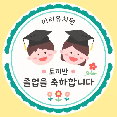 노랑 아기자기한 졸업 기념 인사