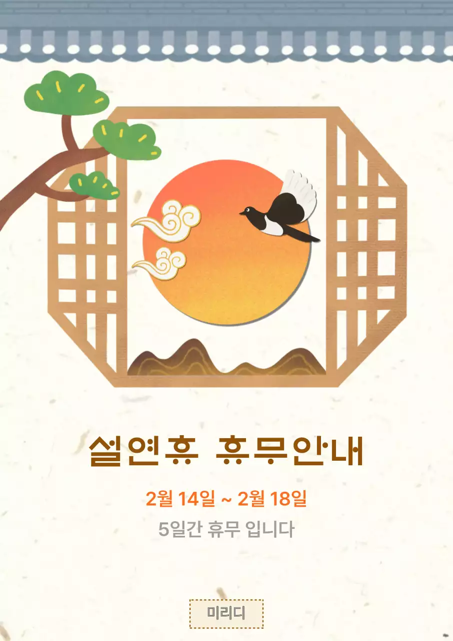 주황 전통 설날 휴무 안내