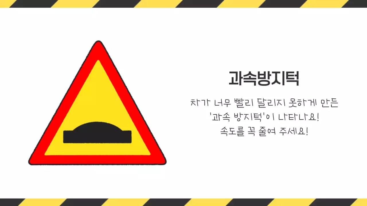 노랑 심플 교통 안전 교육