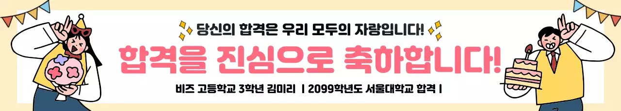 베이지 아기자기한 합격 축하