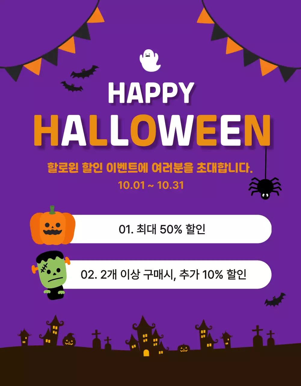 보라색 배경의 할로윈 할인 프로모션 홍보