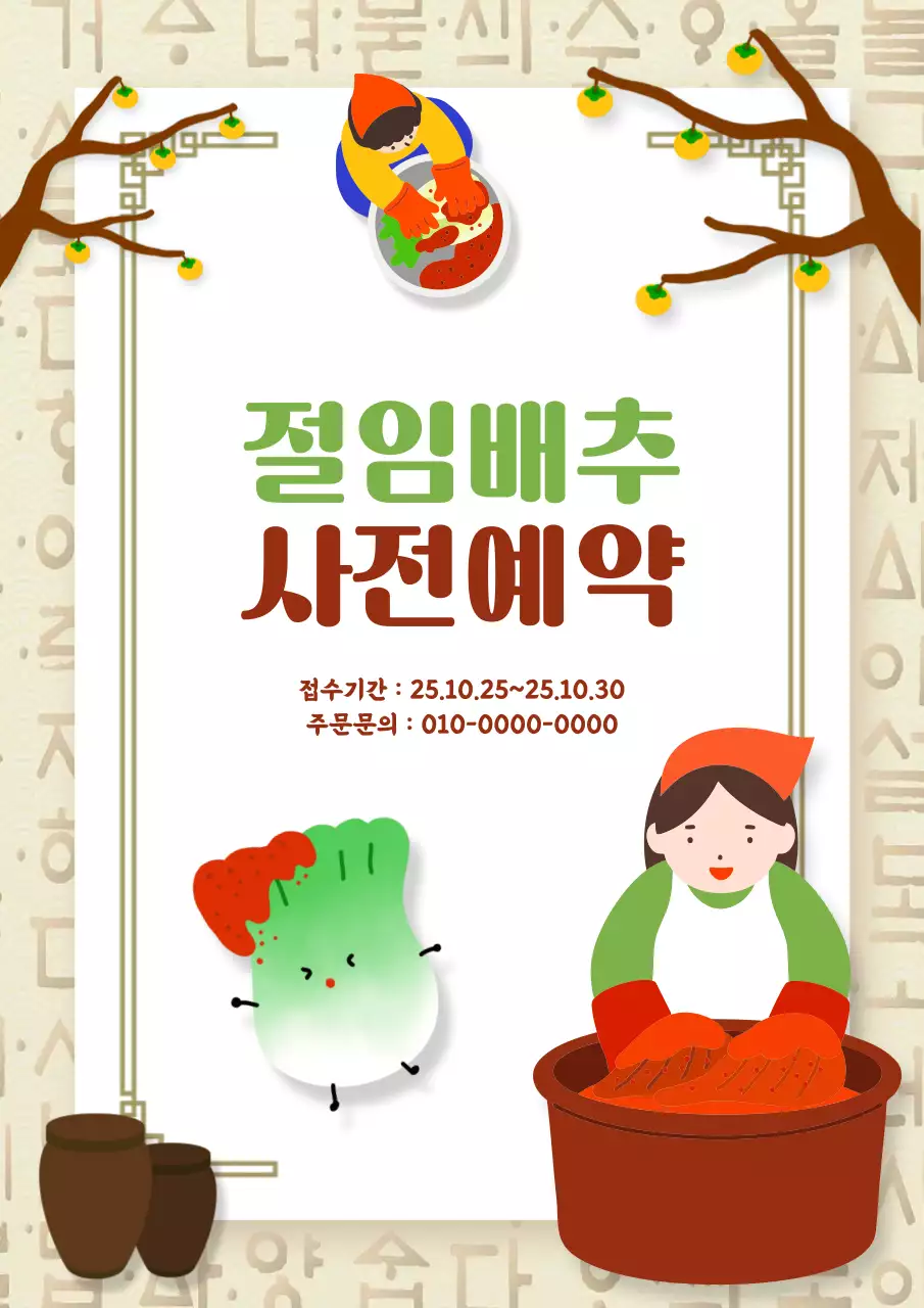 김장 절임배추 홍보