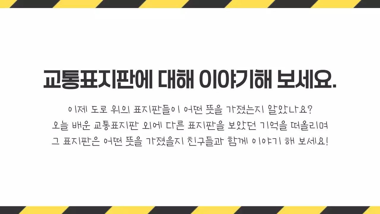 노랑 심플 교통 안전 교육