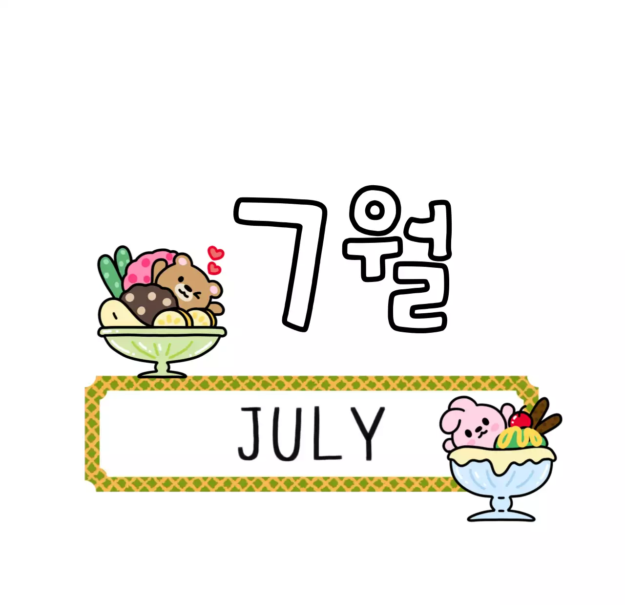 알록달록 레트로감성의 견출지 2026년 탁상달력