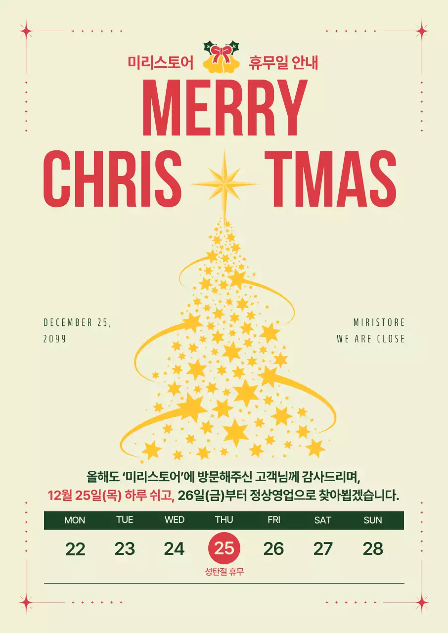 베이지 심플 별트리 크리스마스 휴무일 안내