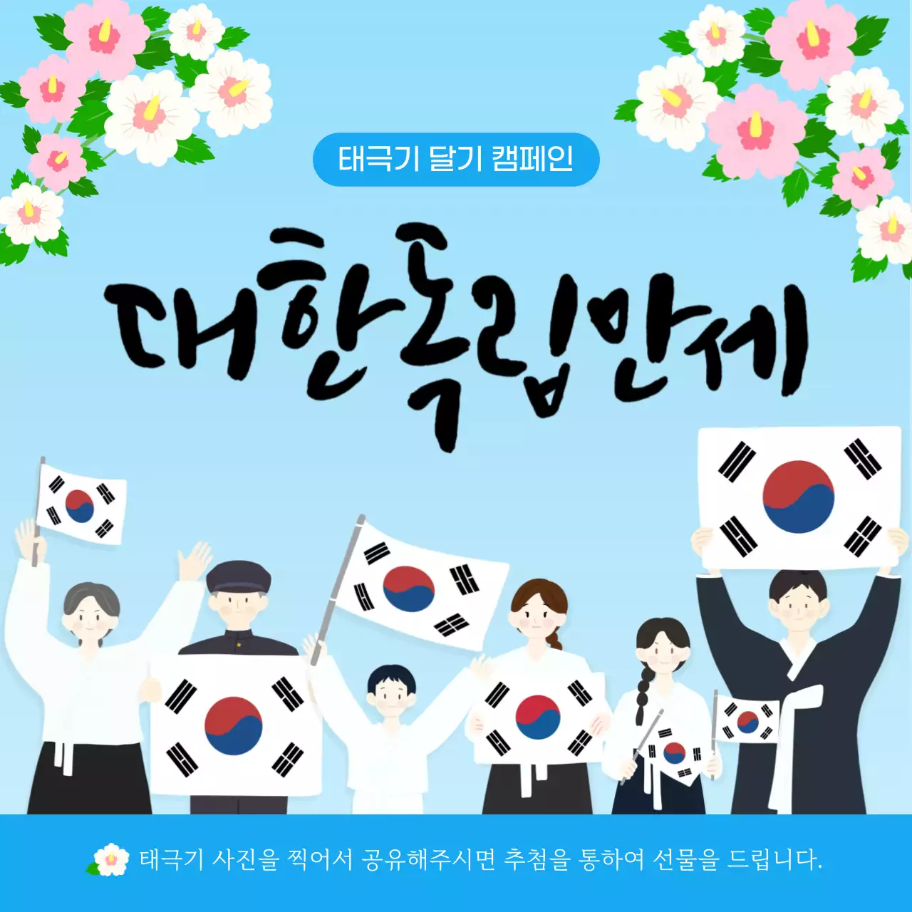 하늘색 깔끔 태극기 캠페인 행사