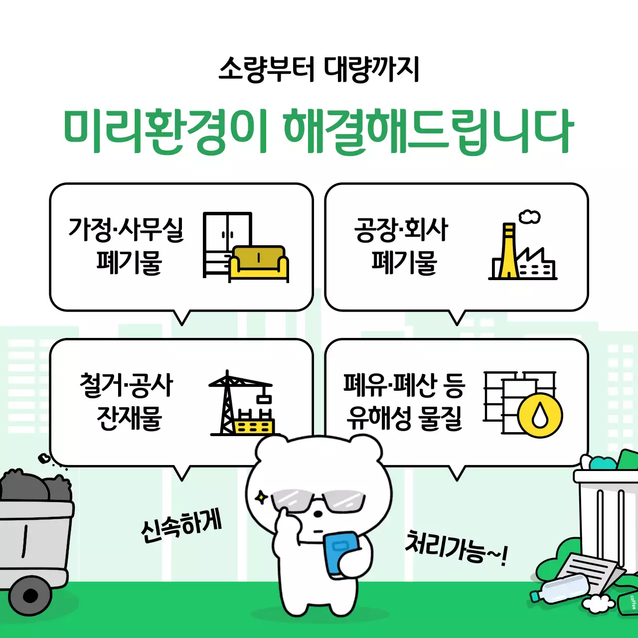 초록 아기자기한 환경 보호 광고