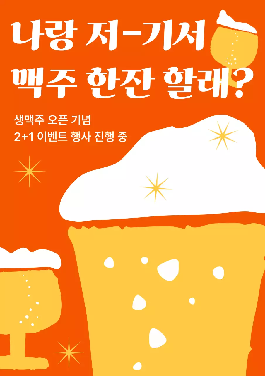 주황 팝 맥주 할인행사 안내