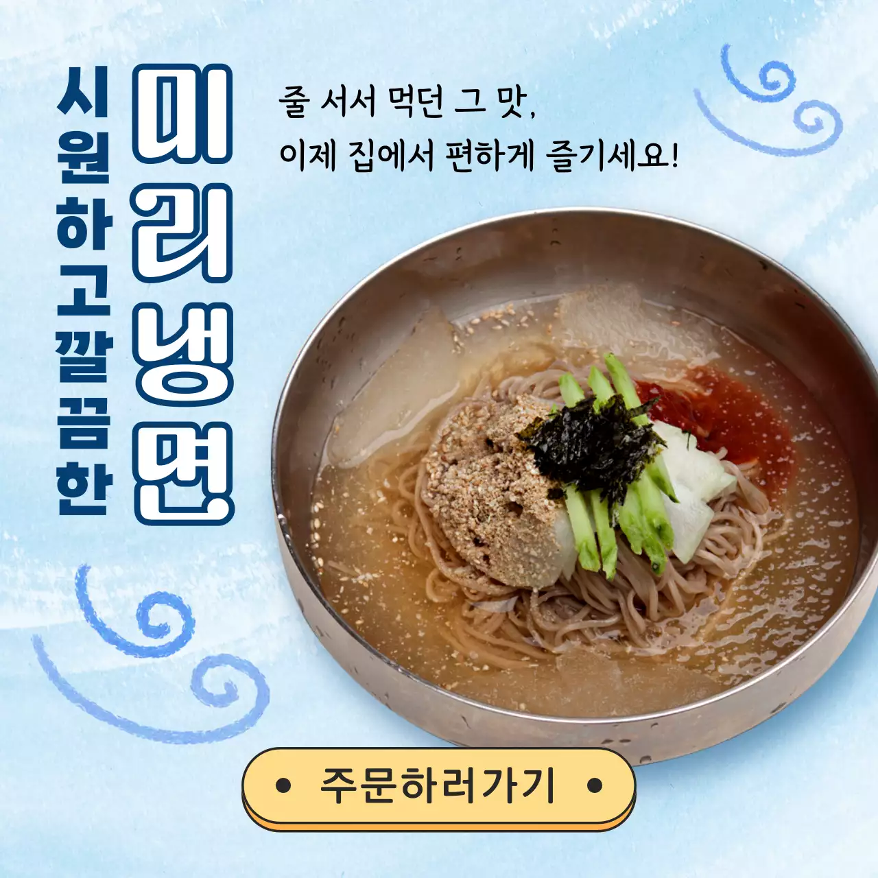 하늘색 깔끔 냉면 광고
