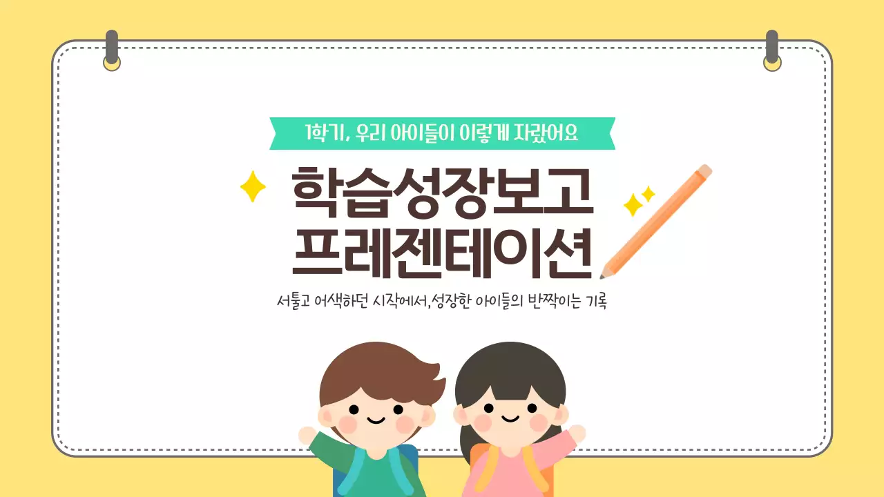 노랑 귀여운 어린이 학습성장 보고