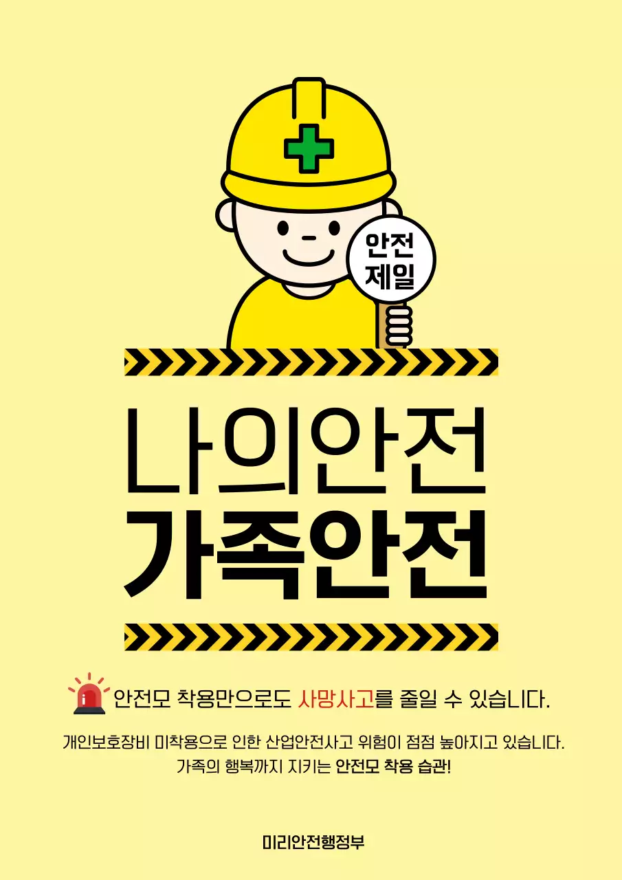 노랑 심플 안전 캠페인