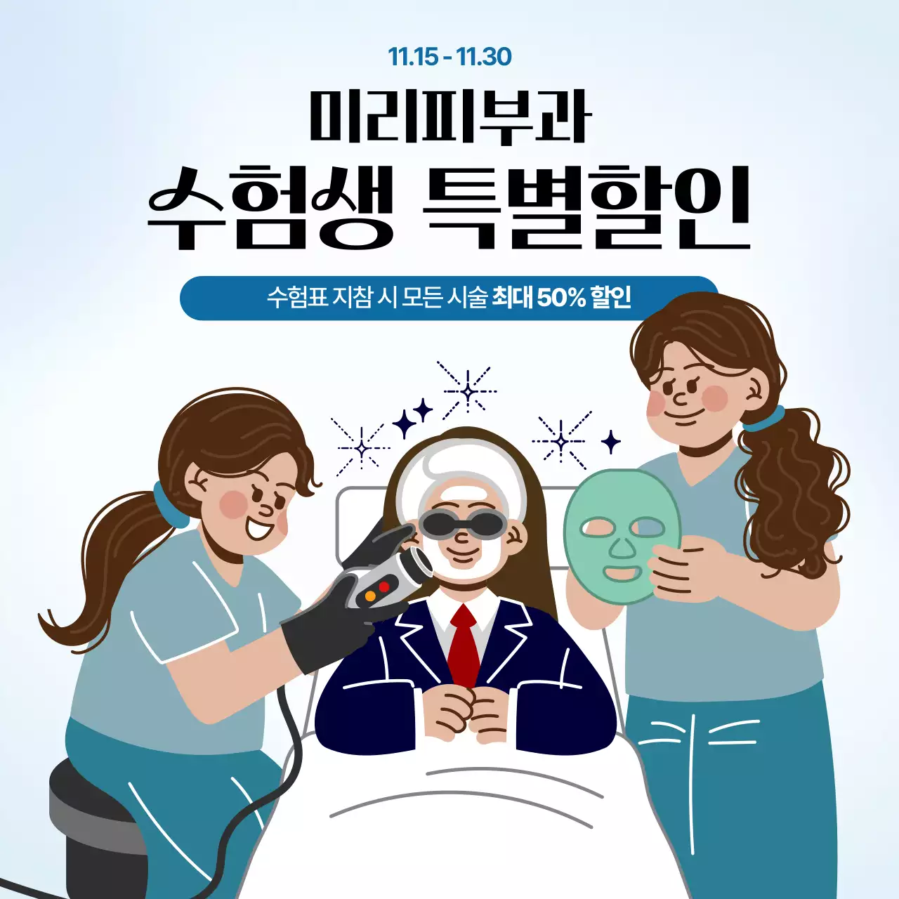하늘색 깔끔 수험생 피부과 시술 할인 프로모션 광고