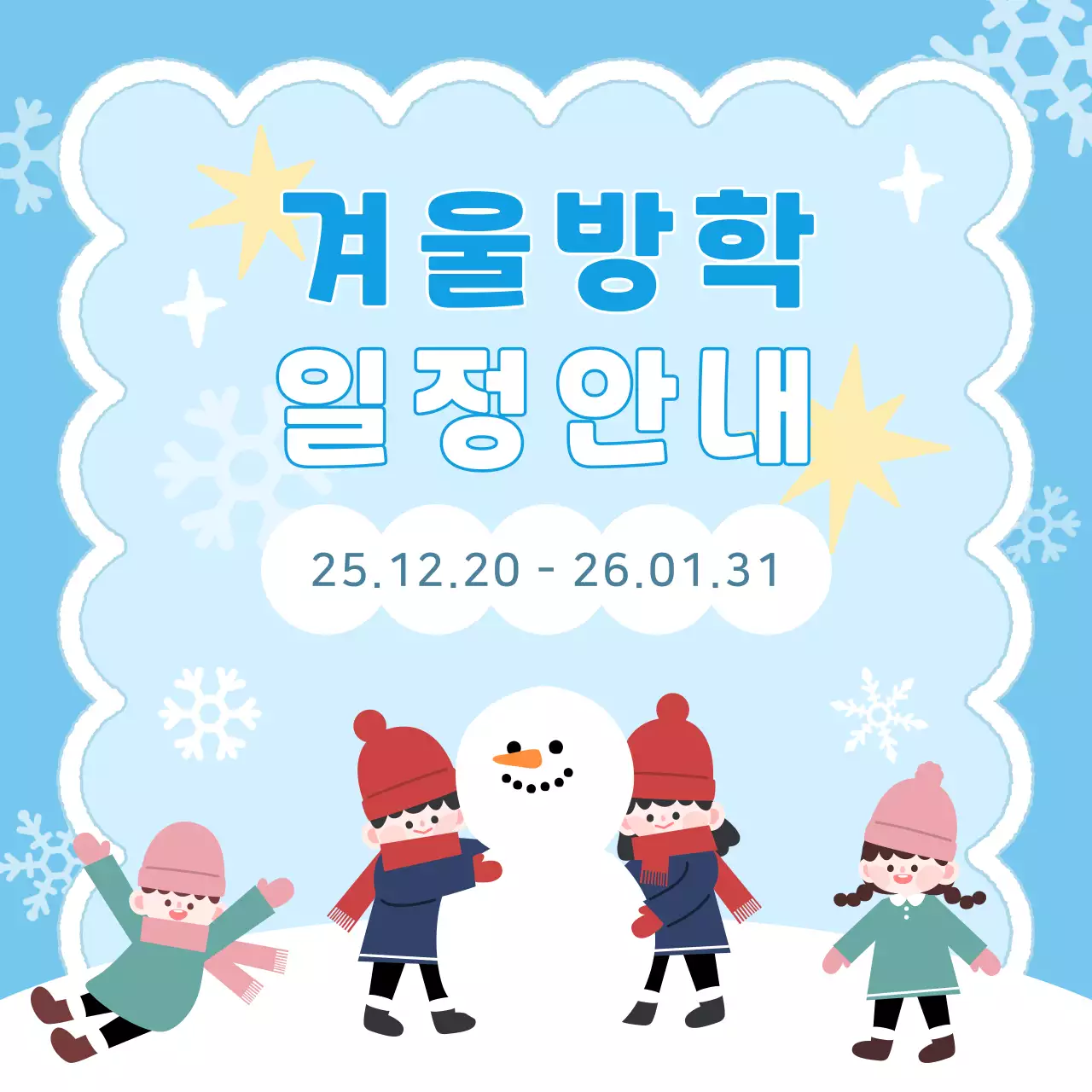 하늘색 흰색의 귀여운 아기자기한 겨울방학 안내 공지 게시글