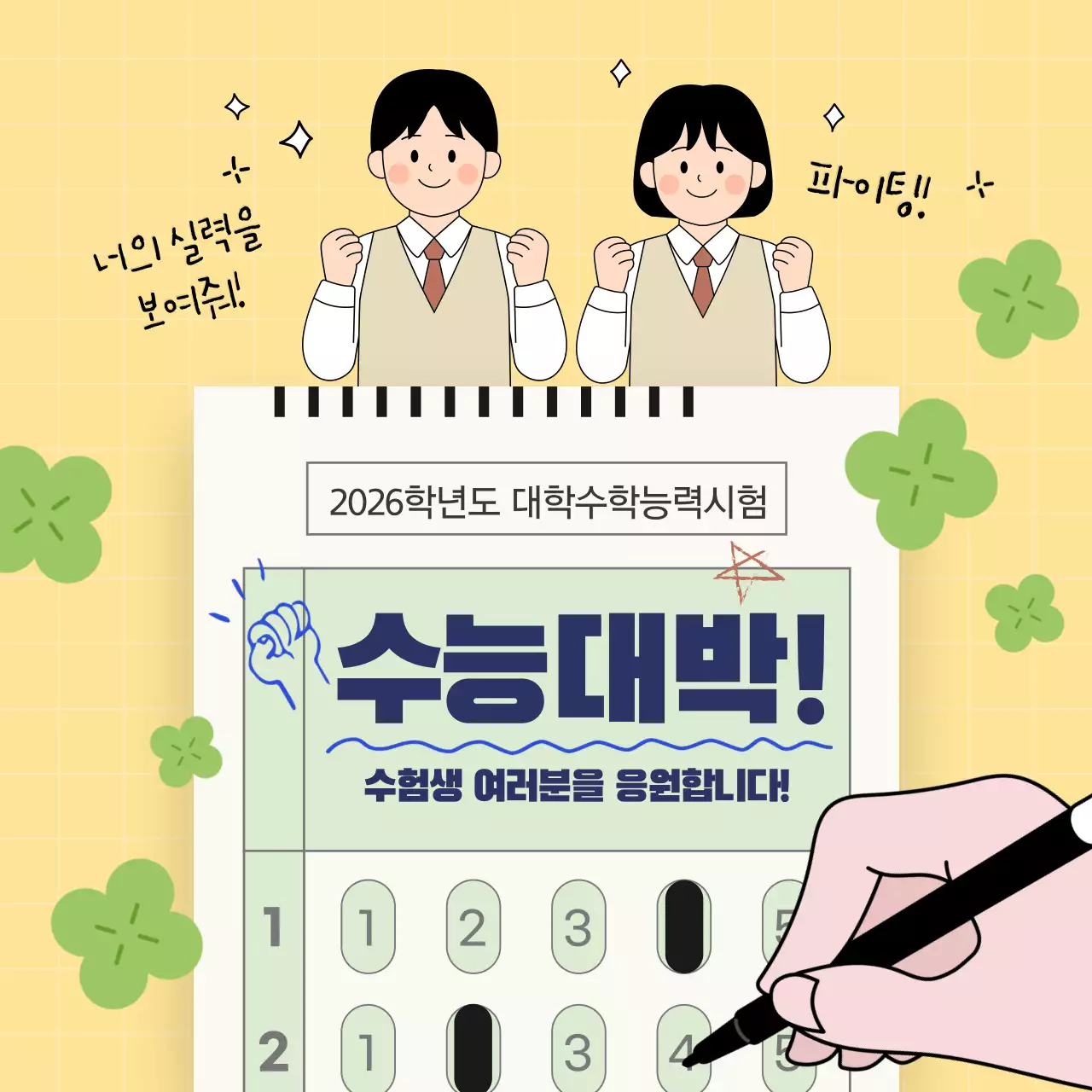 노랑 아기자기한 수능 응원