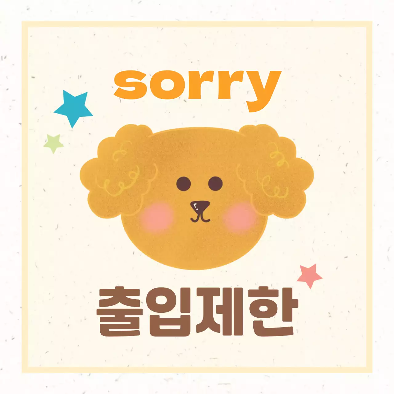 베이지 아기자기한 출입제한 안내