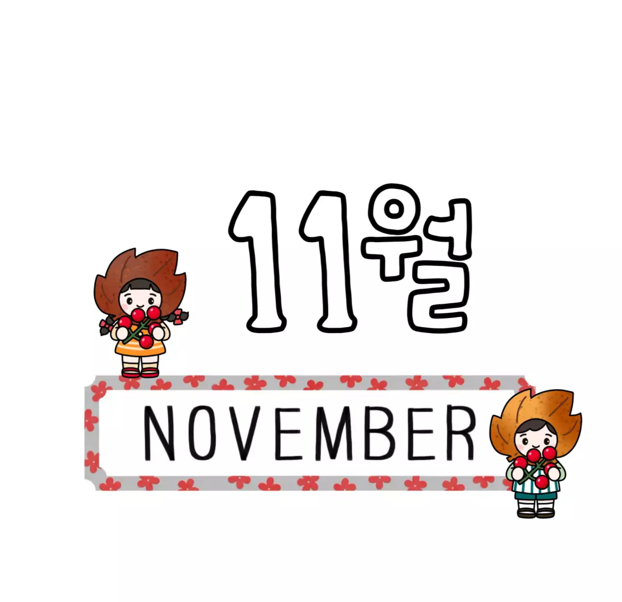 알록달록 레트로감성의 견출지 2026년 탁상달력