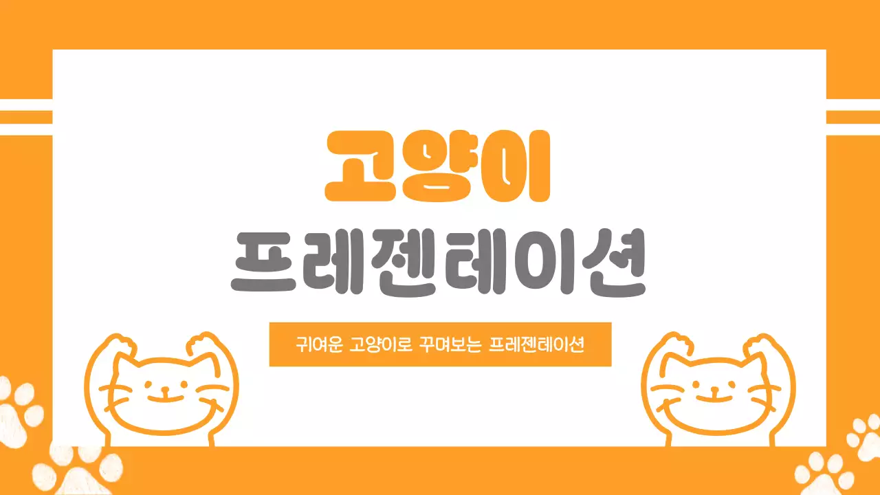 주황 아기자기한 고양이 디자인