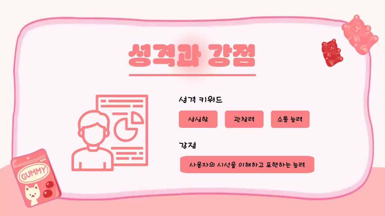 핑크 아기자기한 젤리 자기소개