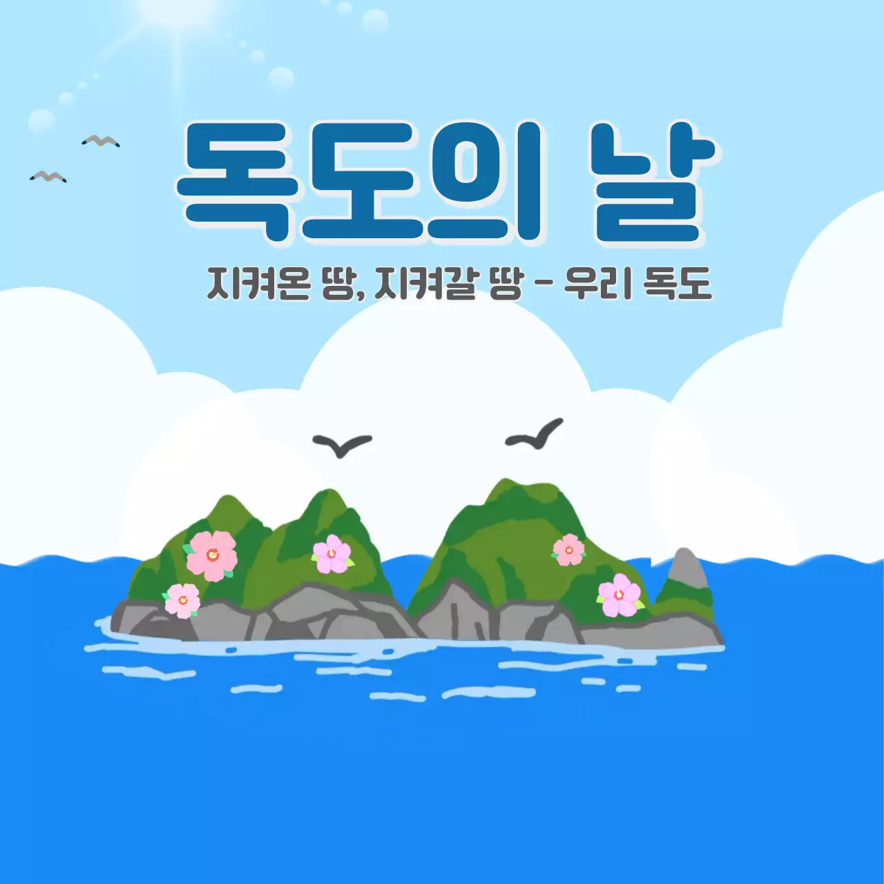 하늘색의 깔끔한 독도의 날 일러스트