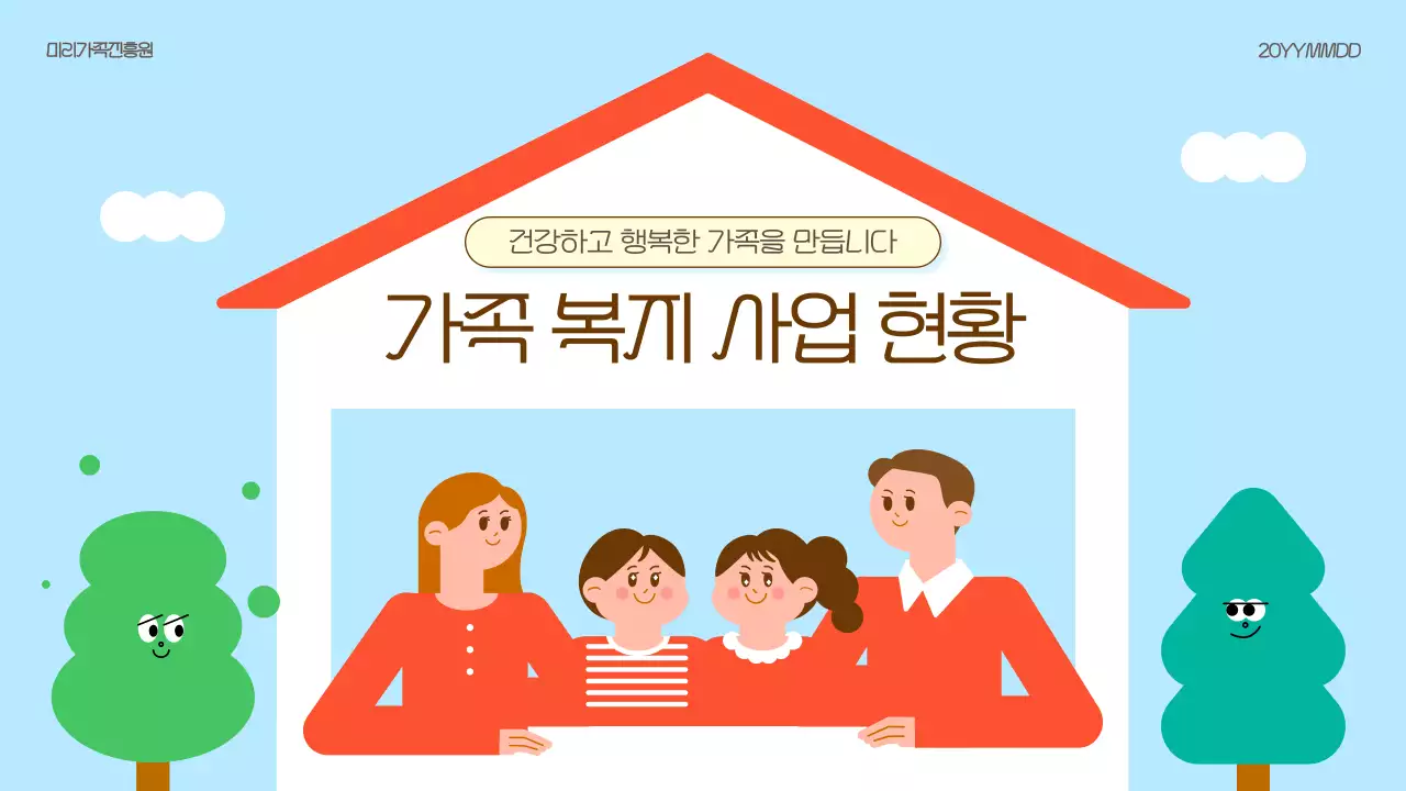 하늘색 심플 가족 복지 홍보