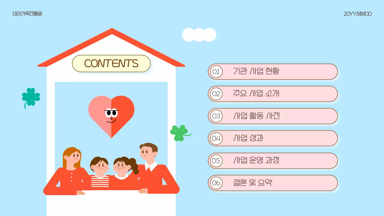 하늘색 심플 가족 복지 홍보