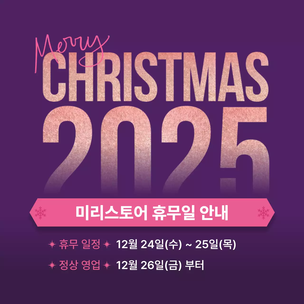 반짝이는 보라 크리스마스 휴무 안내