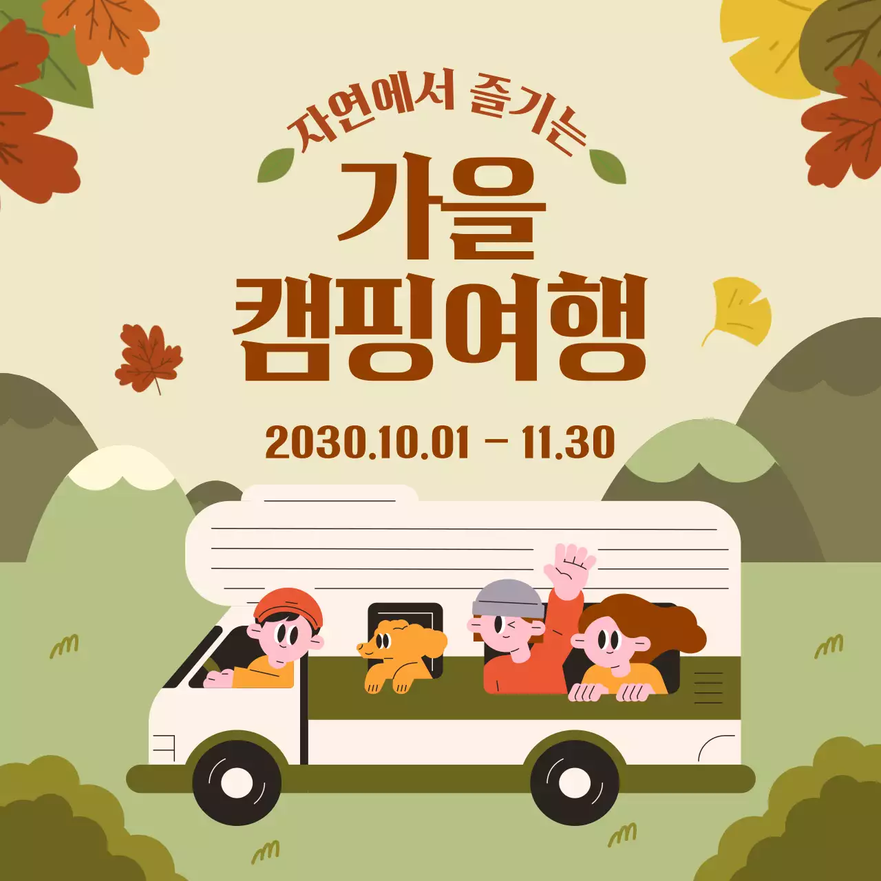 베이지 빈티지 가을 여행 안내