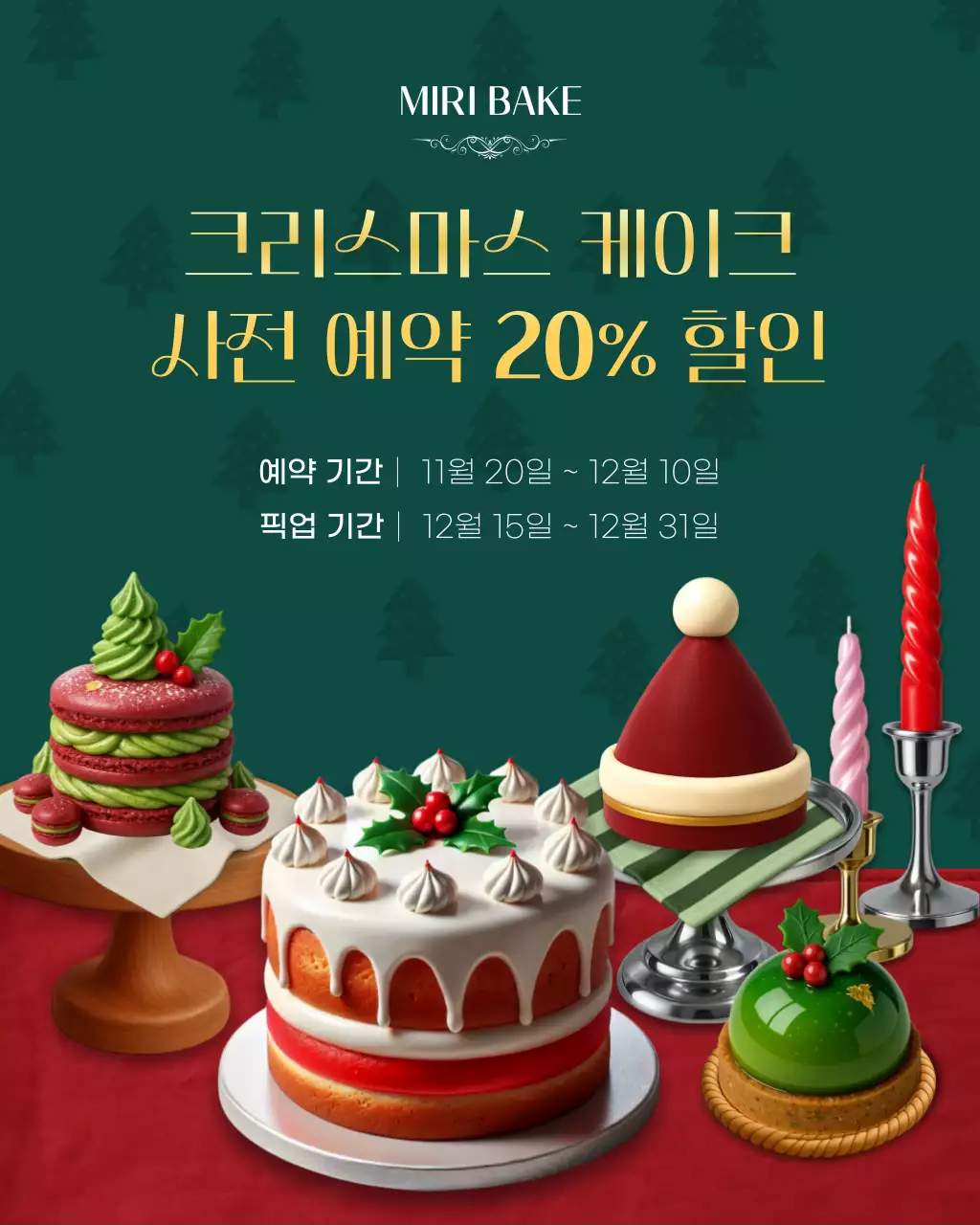 초록 모던 크리스마스 케이크 예약 이벤트